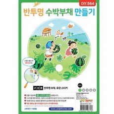 반투명수박부채만들기 학습교구 부채만들기재료, 기본