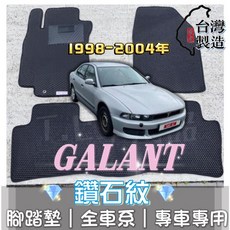 T.C車用品 適用於三菱 GALANT 亞浪 專用 鑽石紋 腳踏墊 台灣製, 加購-踏墊滾紅邊(+200元)