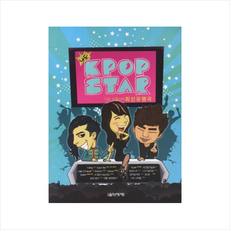 나도K팝스타최신유행곡(냠냠맛있는최신유행곡시리즈), 음악세계 편집부, 음악세계