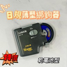 SANXIN 海力士 日規薄型綁鈎器 乾電池型, 1個