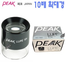 10배루페 1961 일본정품 피크루페 PEAK LUPE 10X 피크확대경 분해경 돋보기 10배확대경 토탈공구, 1개
