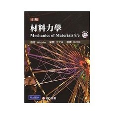 材料力學(SI制)(附光碟片) 鄭祥誠 9789862800805