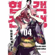 협객전생 4 : 이세계의 망나니 공주, 소미미디어, S코믹스 S Comics