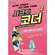 시크릿 코더 2 비밀의 출입구를 코딩하라! [양장] 시크한 녀석들의 프로그래밍 수사대! (헬로! CT 5), 없음