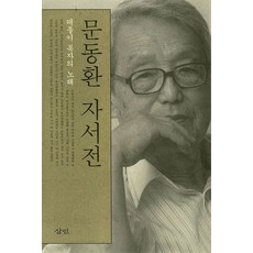 문동환 자서전:떠돌이 목자의 노래, 삼인