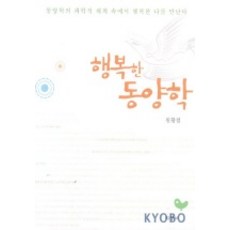 행복한 동양학, 지영사, 원황철