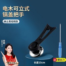 Olo-do 可立式鍋蓋把手, 1個, 紳士黑短柄 電木可立式/大小鍋蓋通用/