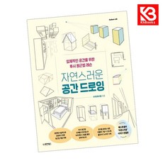 자연스러운 공간 드로잉 책 + 책갈피 [KHBOOKS]