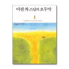 제이북스 아잔 차 스님의 오두막 - 위빠싸나 선사 아잔 차의 가르침 개정 3판, 단품, 단품