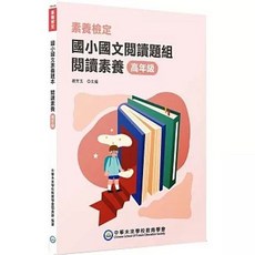 大碩教育 素養檢定 國小國文閱讀題組 閱讀素養 高年級, 單本, N/A
