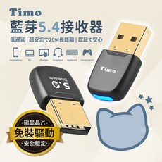 Timo 藍牙5.4接收器 瑞昱晶片 低延遲 20M長距離, 1個