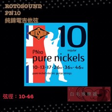 Rotosound PN10 純鎳 電吉他弦 10-46 (白毛猴樂器), 1個