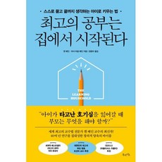 최고의 공부는 집에서 시작된다:스스로 묻고 끝까지 생각하는 아이로 키우는 법, 최고의 공부는 집에서 시작된다, 켄 베인, 마샤 마셜 베인(저) / 정윤미(역), 북라이프, 켄 베인