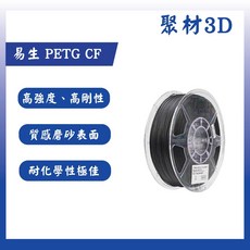 聚材3D 易生 PETG CF 3D列印線材 高強度、高剛性 質感磨砂表面 耐化學性極佳, BLACK, PETG CF (含盤)