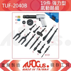 TUFOCUS TUF-2040B 19件組 強力型氣動鎚組, 1個