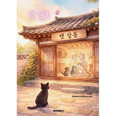 캣 살롱 (Cat Salon), BOOKK(부크크), 오경임 저