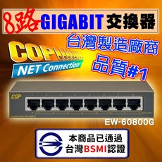 [科寶電子] BSMI認證 8路輕簡型 Gigabit 高品質網路交換器 (EW-60800G), 1個