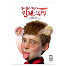 [라이카미] 진짜 진짜 재밌는 인체 그림책