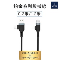 WiWU 鉑金數據線四合一, 1個