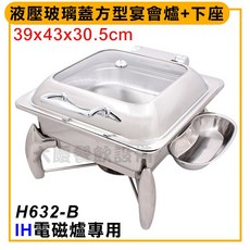 大慶 方型宴會爐下座 (IH可用/H632-B) - 適用於自助餐爐/Buffet爐/歐式餐爐