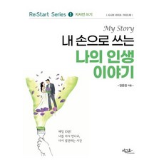 내 손으로 쓰는 나의 인생 이야기 / 안은진 / 아티오