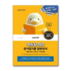 에듀윌 취업 공기업기출 일반상식 2026년, 단품