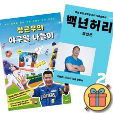 (책방추천) 정근우의 야구말 나들이 + 백년허리2 치료편 (전2권)