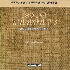 [개똥이네][중고-상] 1894년 농민전쟁연구 3