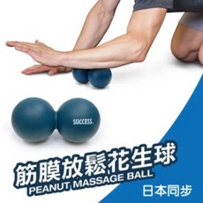 【SUCCESS 成功】筋膜放鬆花生球 #S4747，深層按摩舒緩肌肉，輕巧易攜帶，隨時享受專業放鬆, 1個
