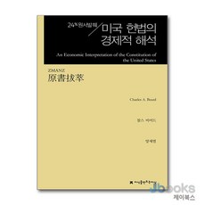 [제이북스] 원서발췌 미국 헌법의 경제적 해석, 지만지(지식을만드는지식)