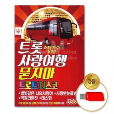 USB 트롯사랑여행묻지마트로트+디스코100곡 차량용 가요 음반, 상세페이지 참조