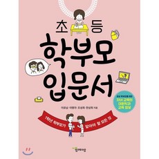 초등 학부모 입문서 : 1학년 학부모가 알아야 할 모든 것, 함께자람(교학사)