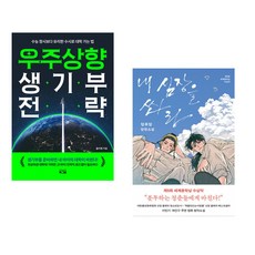 우주상향 생기부 전략 + 내 심장을 쏴라 (전2권)
