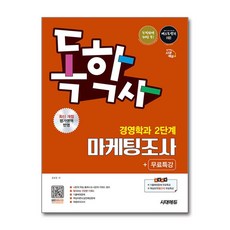 (사은품)시대에듀 독학사 경영학과 2단계 마케팅조사 ＋ 무료특강