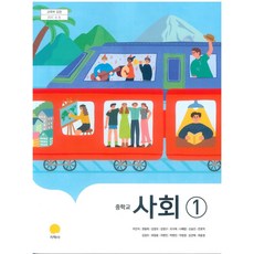 중학교 사회 1 지학사 이진석 교과서 15개정, 사회영역