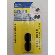 朝日科技 AP-31-2 單孔線材 整理固定夾 無痕安裝 免鑽孔, 1個