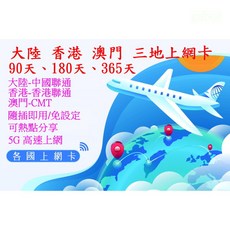 【君媛】香港聯通 中港澳上網卡 大陸 香港 澳門 上網卡 90天 180天 365天 長天數 免翻牆, 中港澳 180天15GB-限速430元