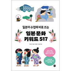 제이북스 일본 문화 키워드 517 - 일본어 수업에 바로 쓰는, 제이북스 일본 문화 키워드 517 - 일본어 수업에 바