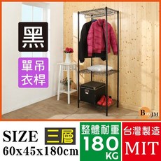 BuyJM 台灣製造 60x45x180cm 三層單桿衣櫥, 詳見包裝