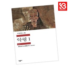 악령 1 책 + 책갈피 [KHBOOKS]