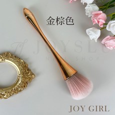 美甲 粉塵刷 清潔刷 腮紅刷 甲面清潔 甲油膠 美甲工具 凝膠美甲 JOY GIRL, 1個, 2.粉塵刷_金棕色