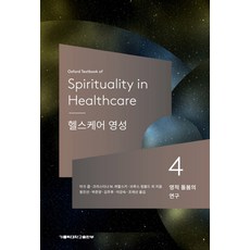 健康照護靈性 4： 靈性照護研究, 天主教大學出版部