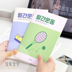 [달토상단] 1개월 몸만들기 건강일지, 퍼플