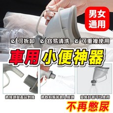 車用小便器 應急尿壺 尿斗 男女通用, 小款