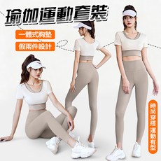 瑜珈運動套裝 一體式胸墊 假兩件設計