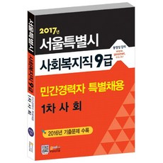 서울특별시 사회복지직 9급 민간경력자 특별채용 1차 사회(2017):2016년 기출문제 수록, 고시넷