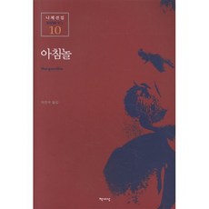 아침놀(니체전집 10), 책세상, 프리드리히 니체 저/박찬국 역