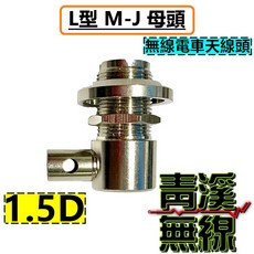 青溪無線 L型天線頭 銅鍍鎳, 1個, 1.5D L頭