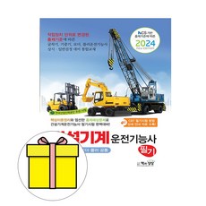 책과상상 2024 건설기계운전기능사 필기 지게차굴삭기 시험