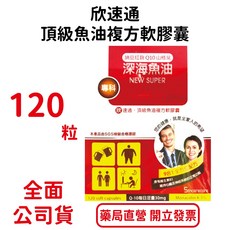 橙心欣速通頂級魚油複方軟膠囊120粒 紅麴 納豆 山楂 Q10複方 台灣公司貨, 1個